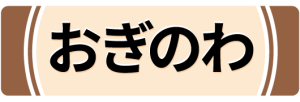 Ogiwa (circle)