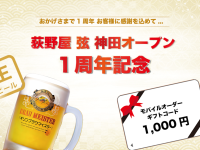 【荻野屋 弦 神田】2023年6月1日~1周年記念キャンペーンを開催いたします