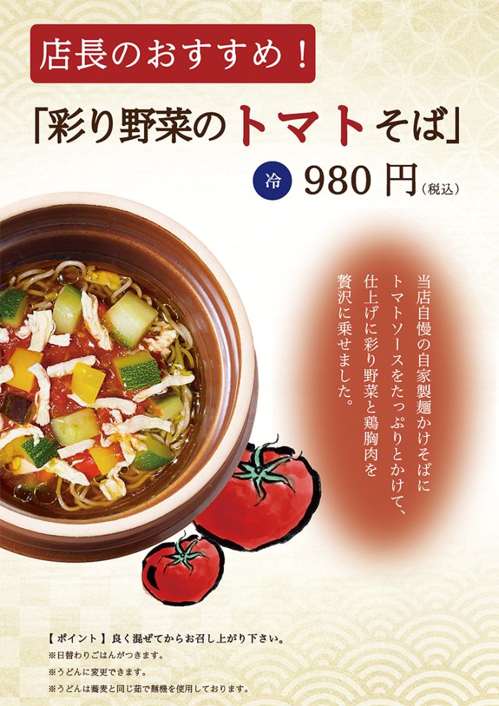 Tomato soba with colorful vegetables" 980 yen (tax included)