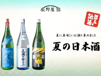 【荻野屋 弦】夏の日本酒始めました【第一弾】