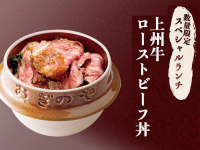 [荻野屋 弦 Kanda] Notice of sales of "Jyoshu beef roast beef bowl" and "弦's daily rice bowl" in limited quantity from 9/1 (Fri.).
