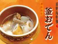 【荻野屋 弦 神田・有楽町】荻野屋特製 釜おでん販売開始のお知らせ【季節限定】