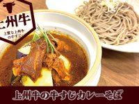 【荻野屋 弦 神田】「上州牛の牛すじカレーそば」販売開始のお知らせ