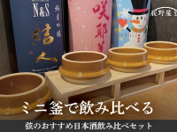 【荻野屋 弦 有楽町・神田】2024/2/5（月）～「弦のおすすめ日本酒飲み比べセット」販売開始のお知らせ